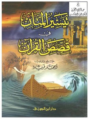 cover image of تيسير المنان فى قصص القرآن